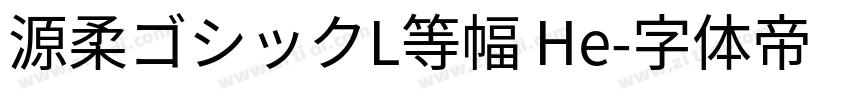 源柔ゴシックL等幅 He字体转换